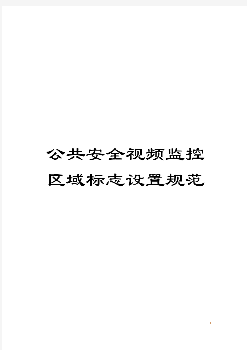 公共安全视频监控区域标志设置规范模板