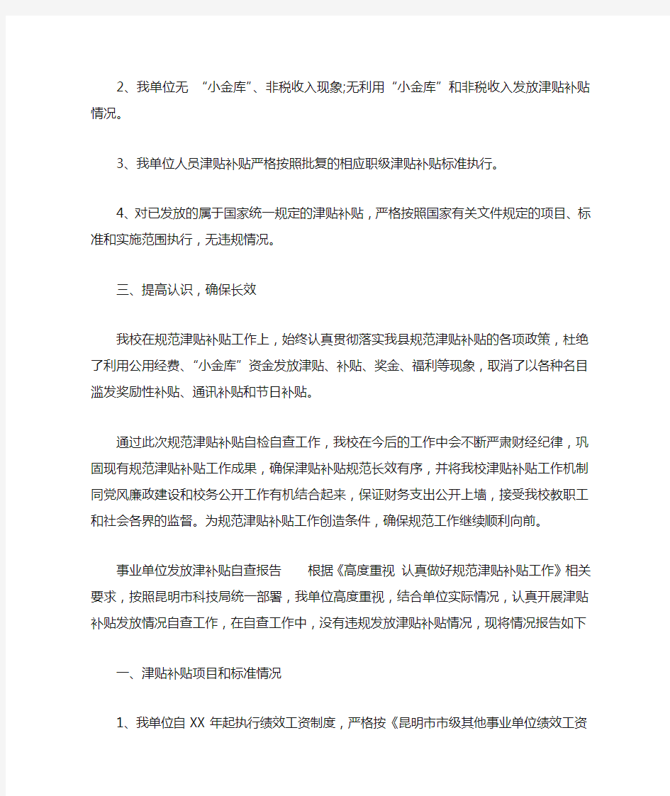 事业单位发放津补贴自查报告