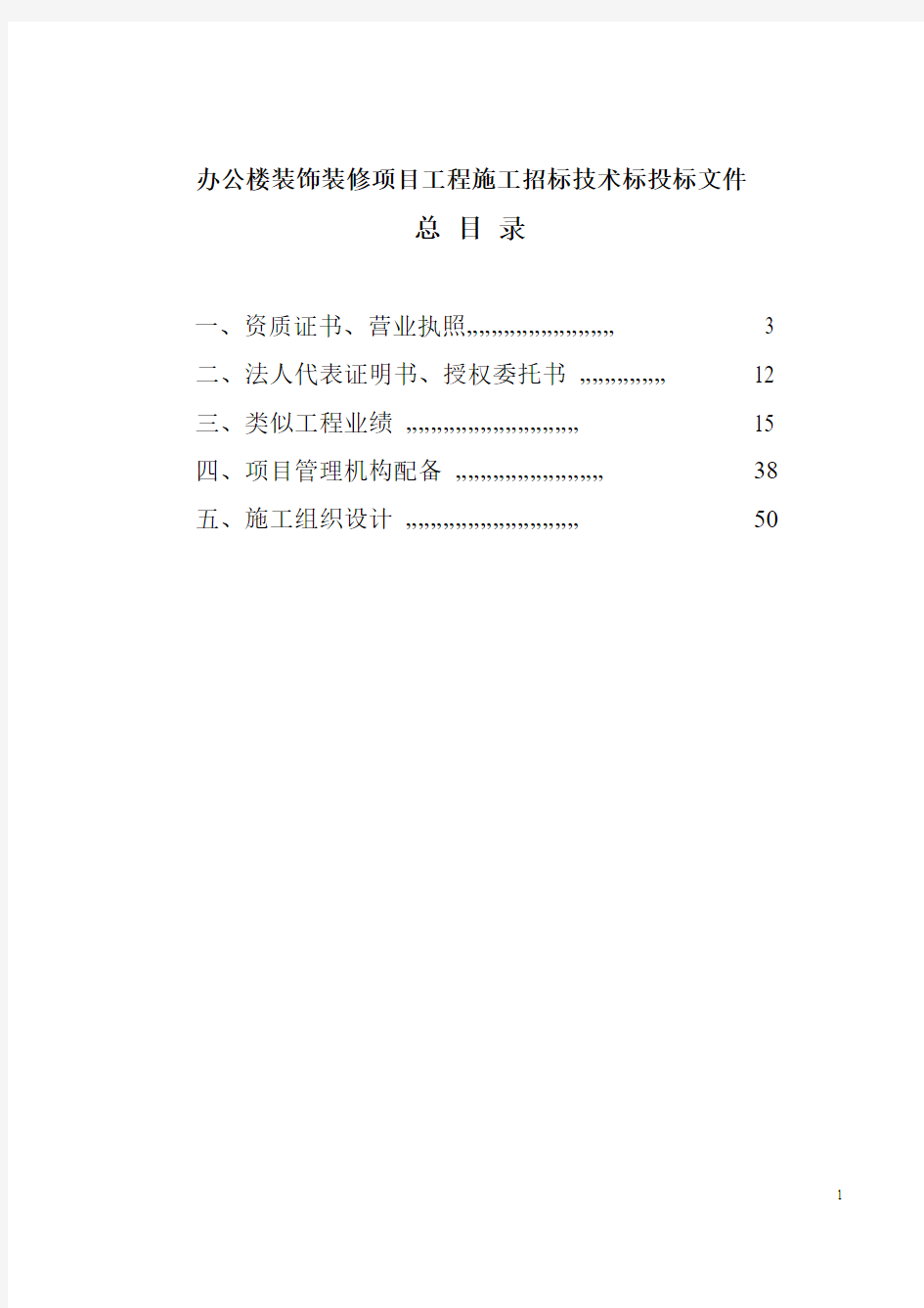 办公楼装饰装修项目工程施工招标技术标投标文件 精品