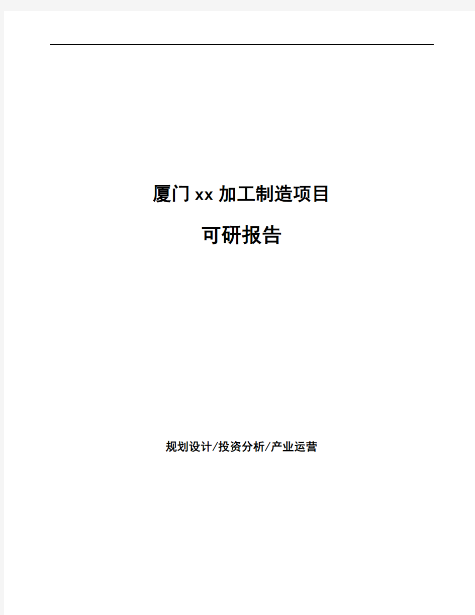 厦门xx加工制造项目可研报告