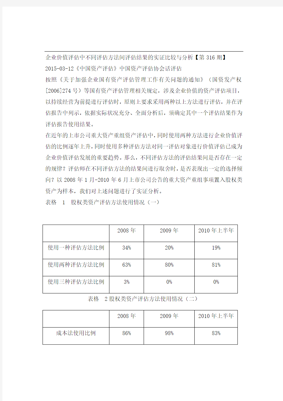 企业价值评估中不同评估方法间评估结果的实证比较与分析