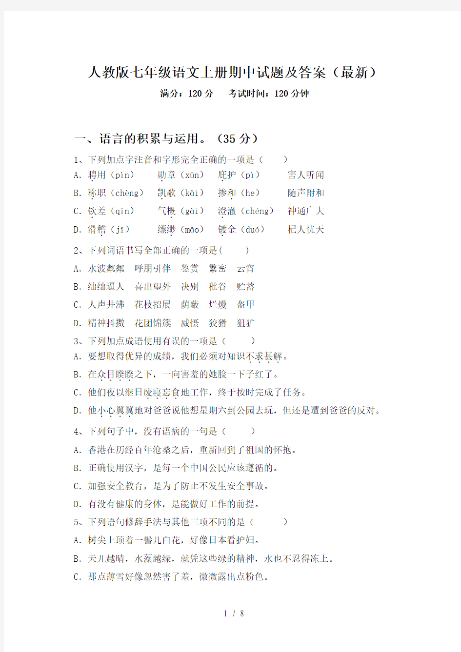 人教版七年级语文上册期中试题及答案(最新)