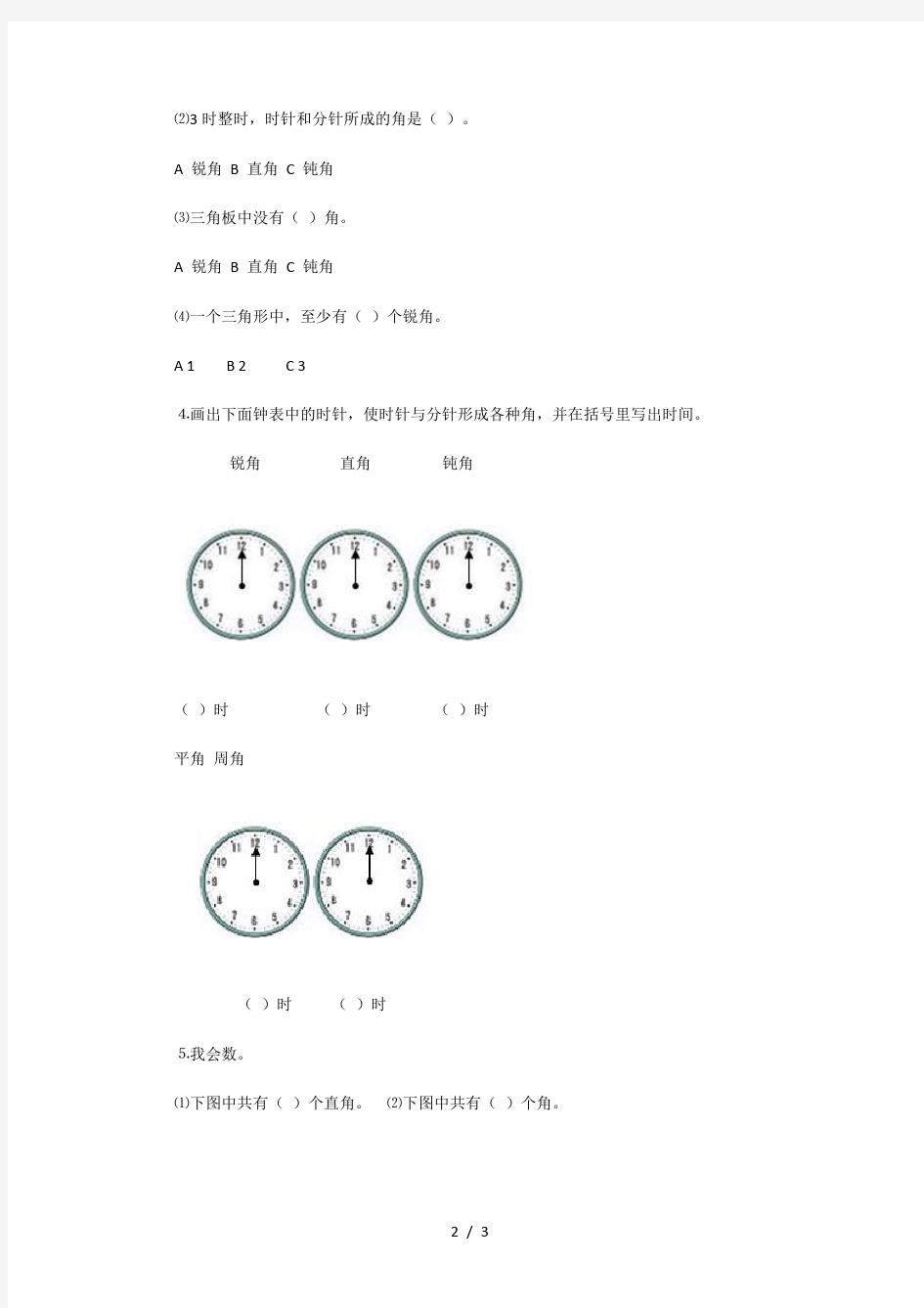 四年级数学旋转与角练习题及答案