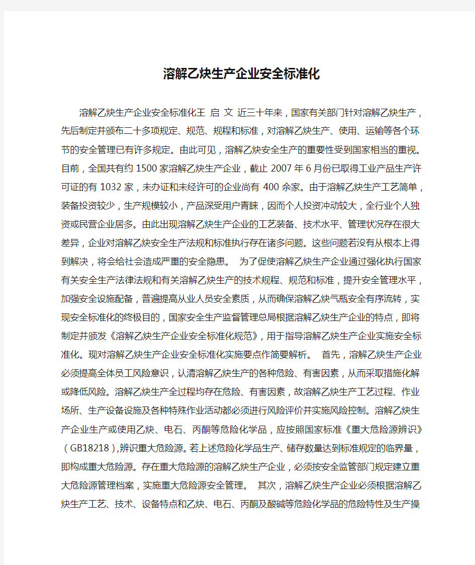 溶解乙炔生产企业安全标准化