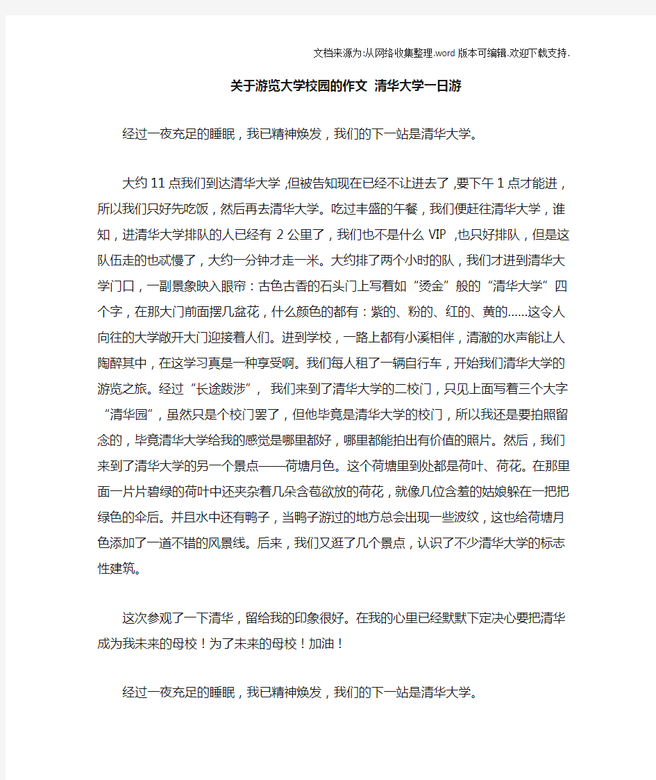 关于游览大学校园的作文清华大学一日游