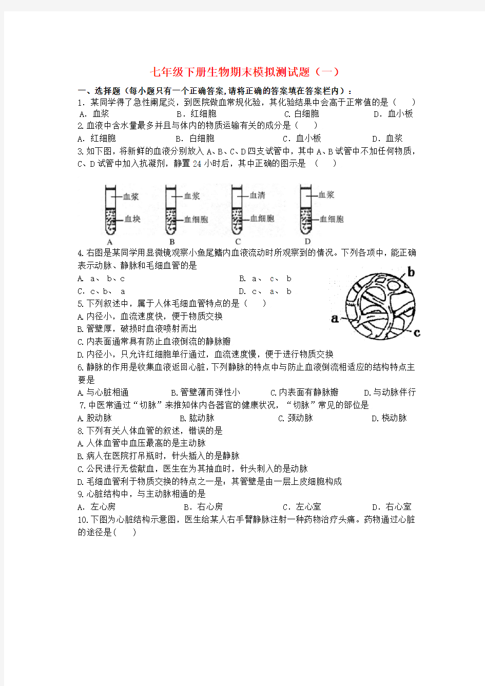 七年级生物下册期末模拟试题济南版