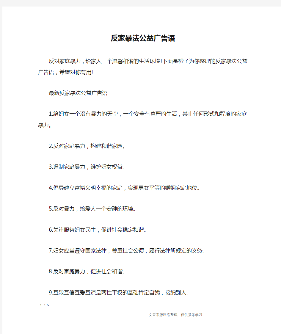 反家暴法公益广告语_广告词