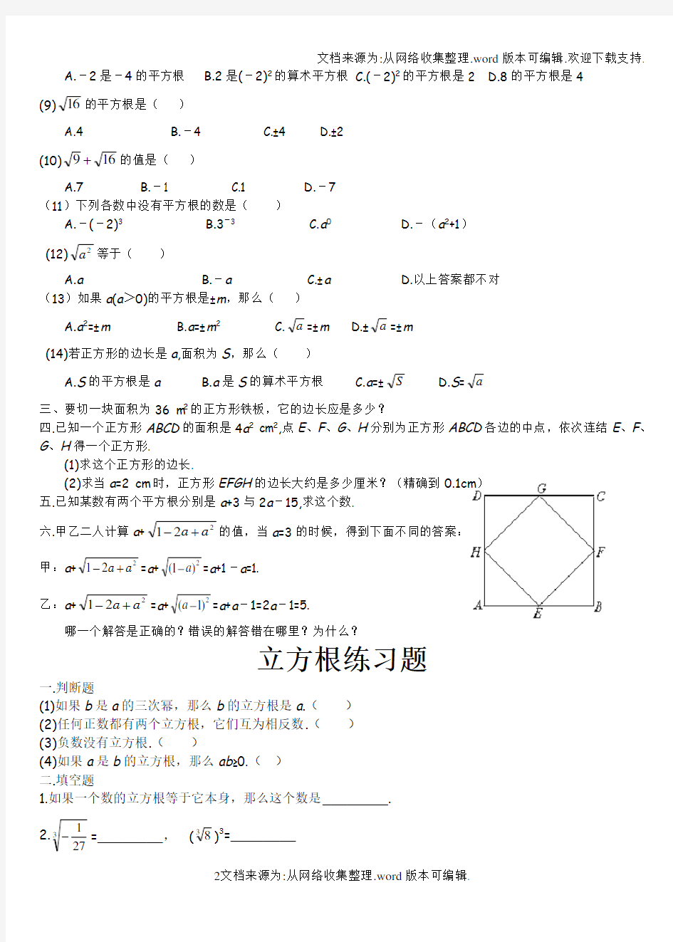 北师大版八年级数学上册第二章平方根立方根练习题精选(供参考)