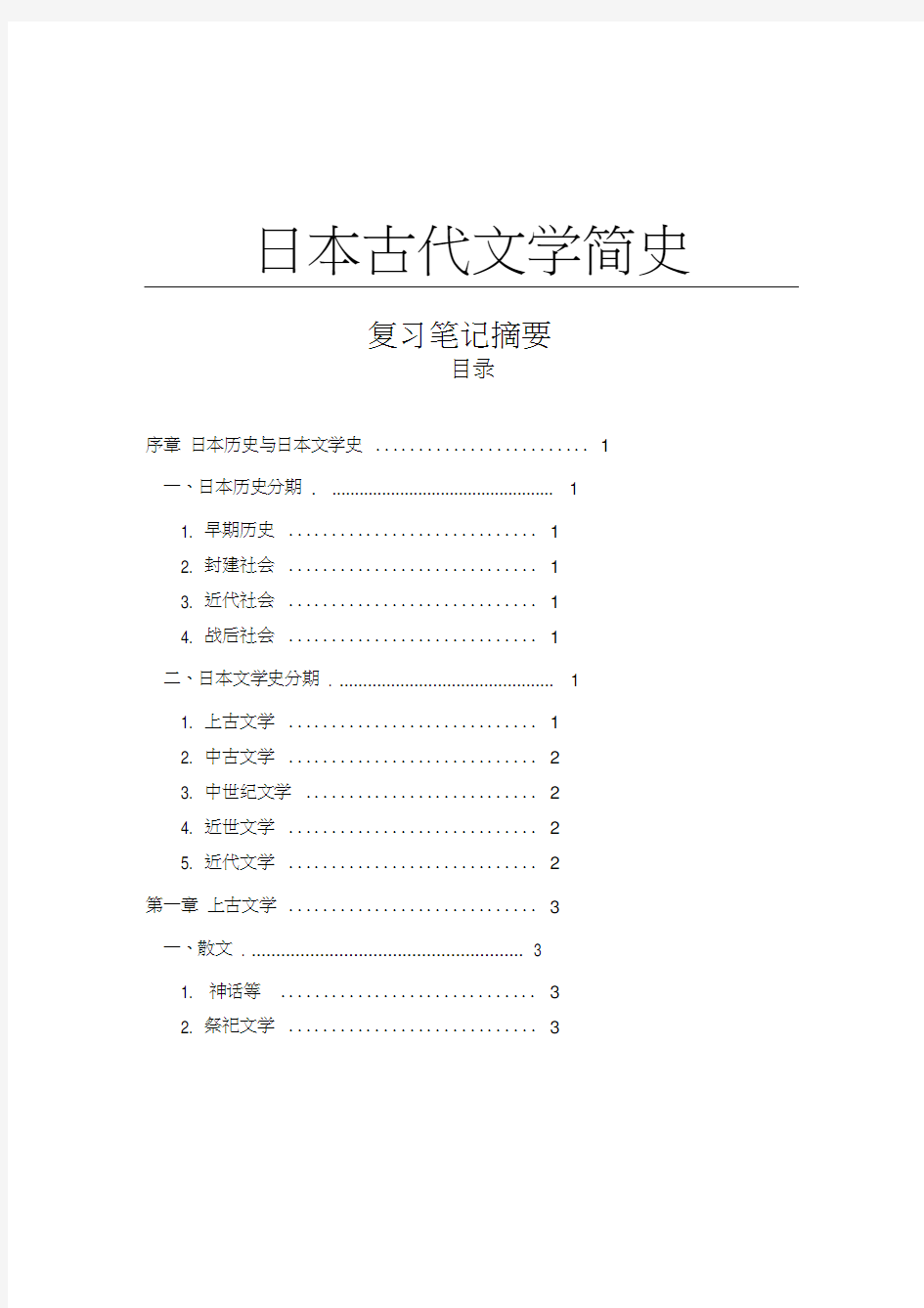 日本古代文学简史笔记