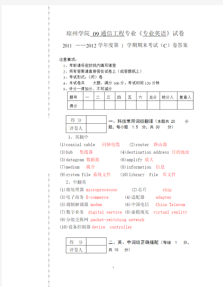 琼州学院 09通信工程专业《专业英语》试卷