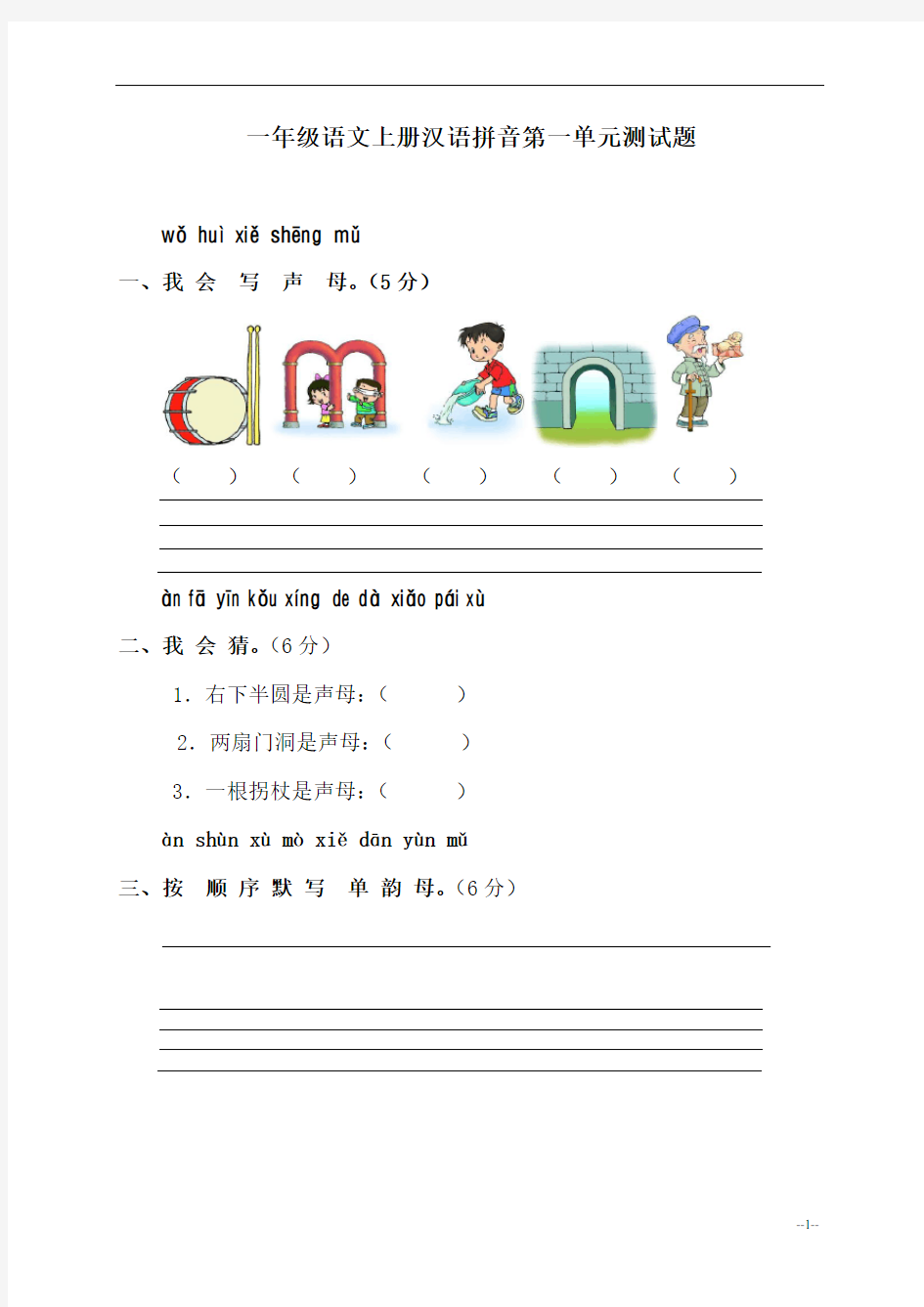 小学一年级语文上册汉语拼音第一单元测试题
