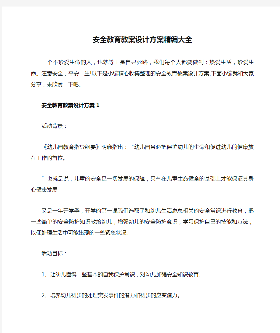 安全教育教案设计方案精编大全