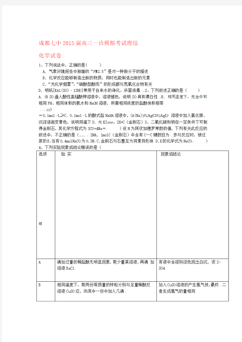 四川省成都七中高三理综一诊模拟考试试题