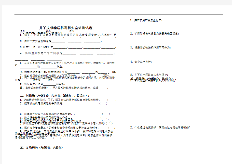 井下皮带输送机司机安全培训试题(改)