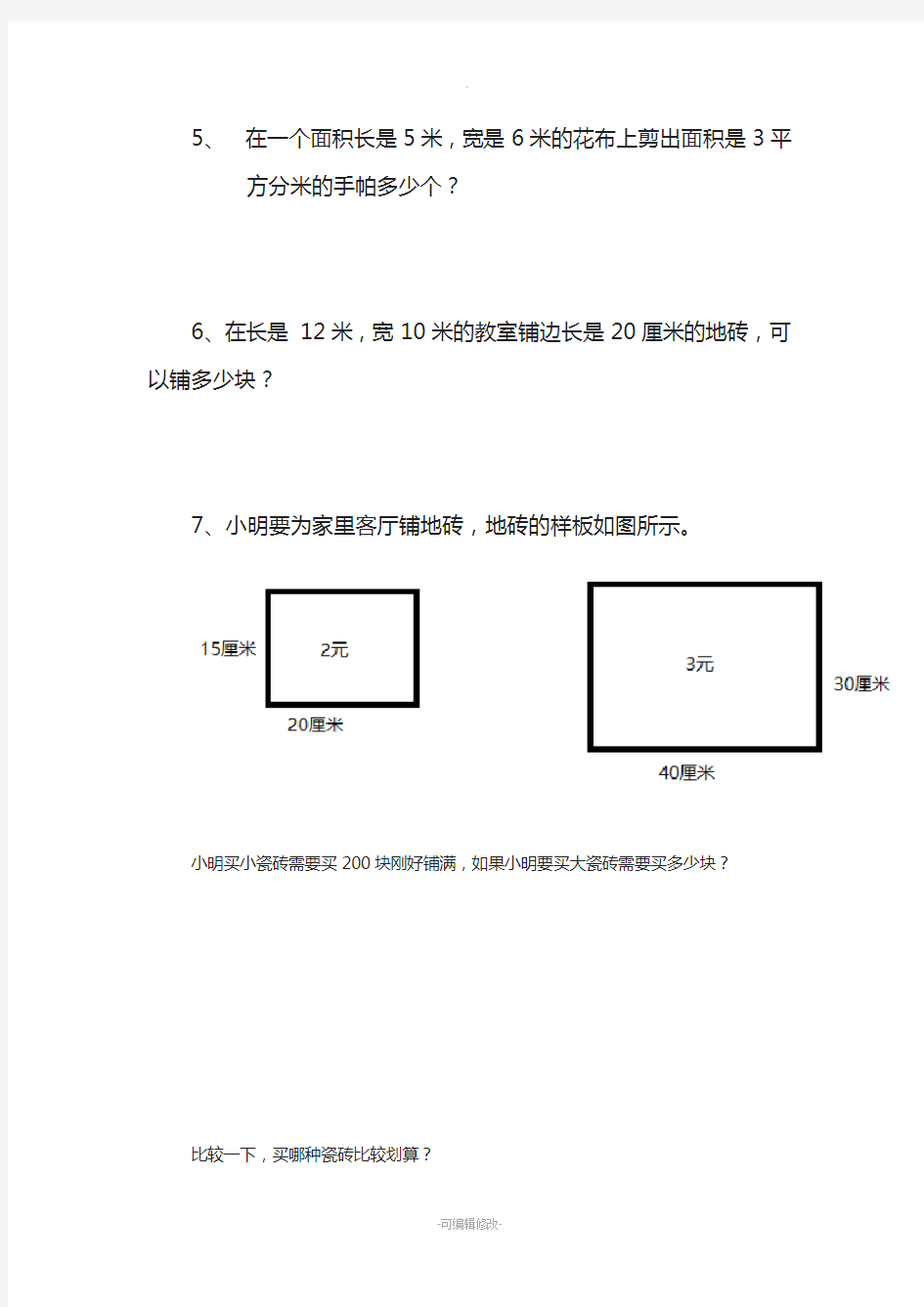 人教版-三年级数学-面积提高