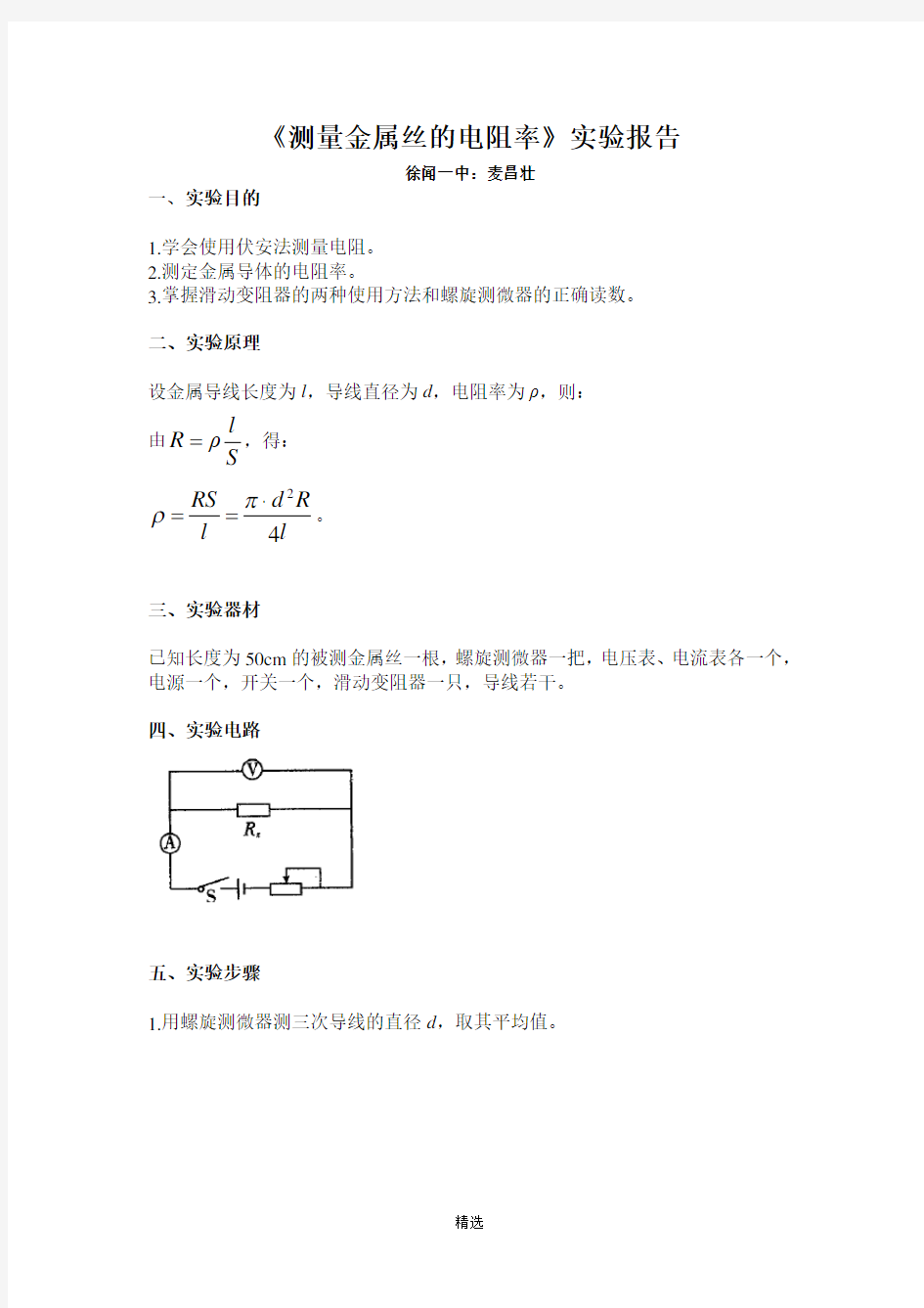 《测量金属丝的电阻率》的实验报告