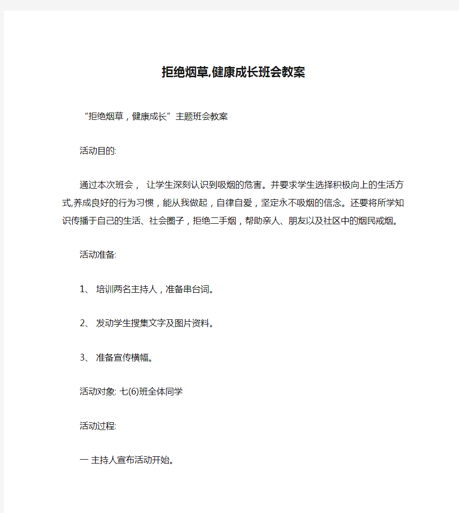 拒绝烟草,健康成长班会教案