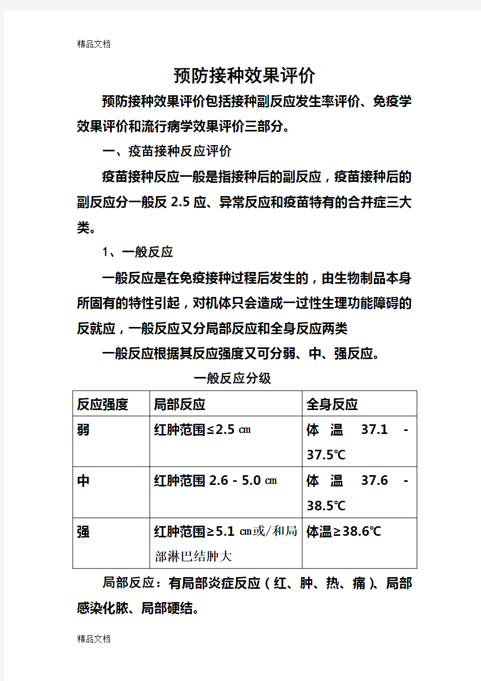 预防接种及其效果评价教学提纲