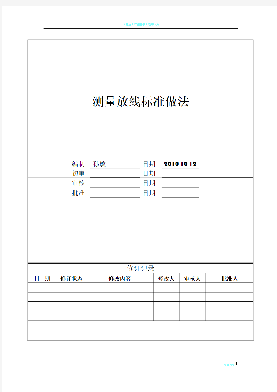 建筑工程测量放线标准化做法图解