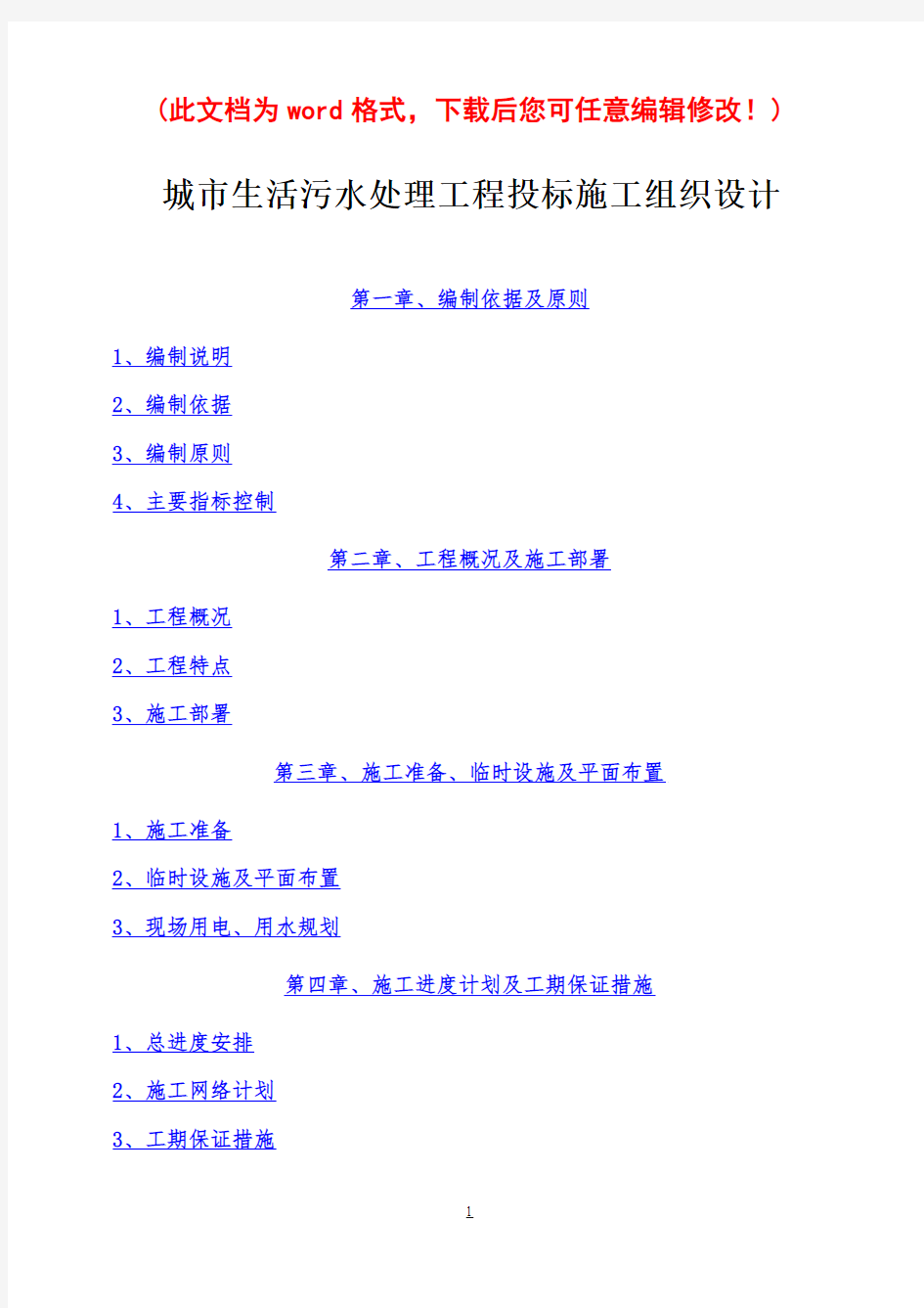 城市生活污水处理工程施工组织设计投标书完整版