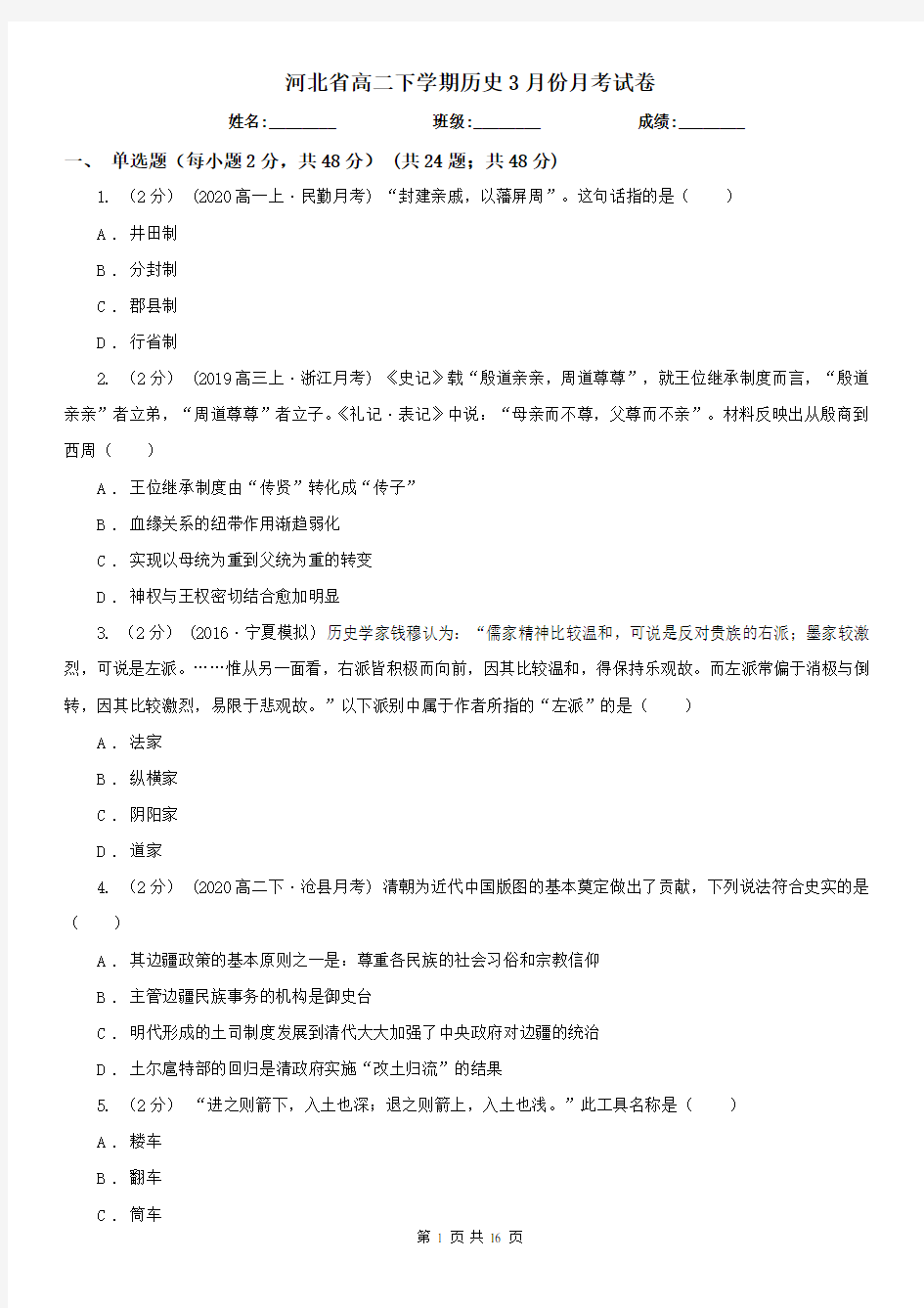 河北省高二下学期历史3月份月考试卷