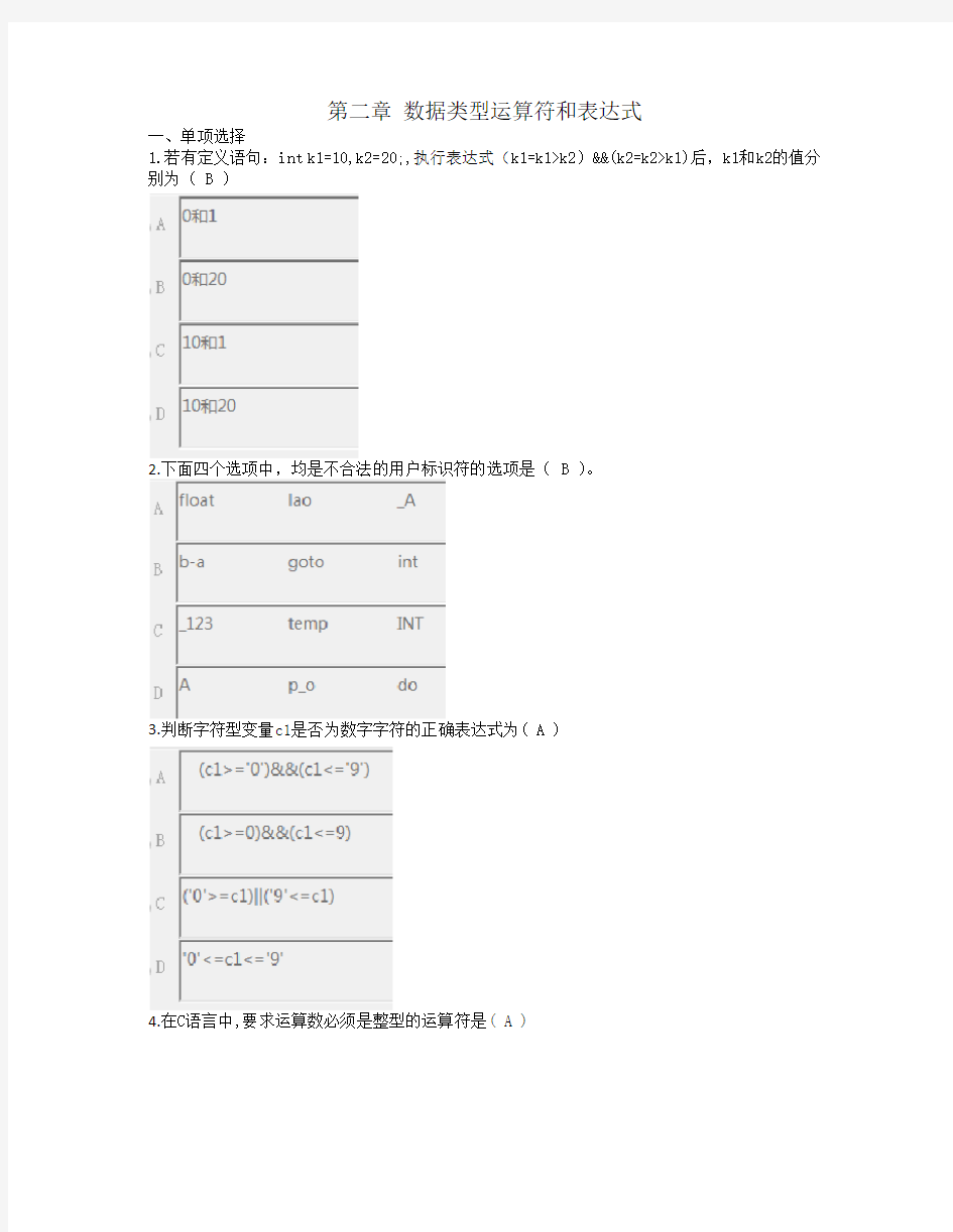 C语言题库第2章 数据类型运算符和表达式√