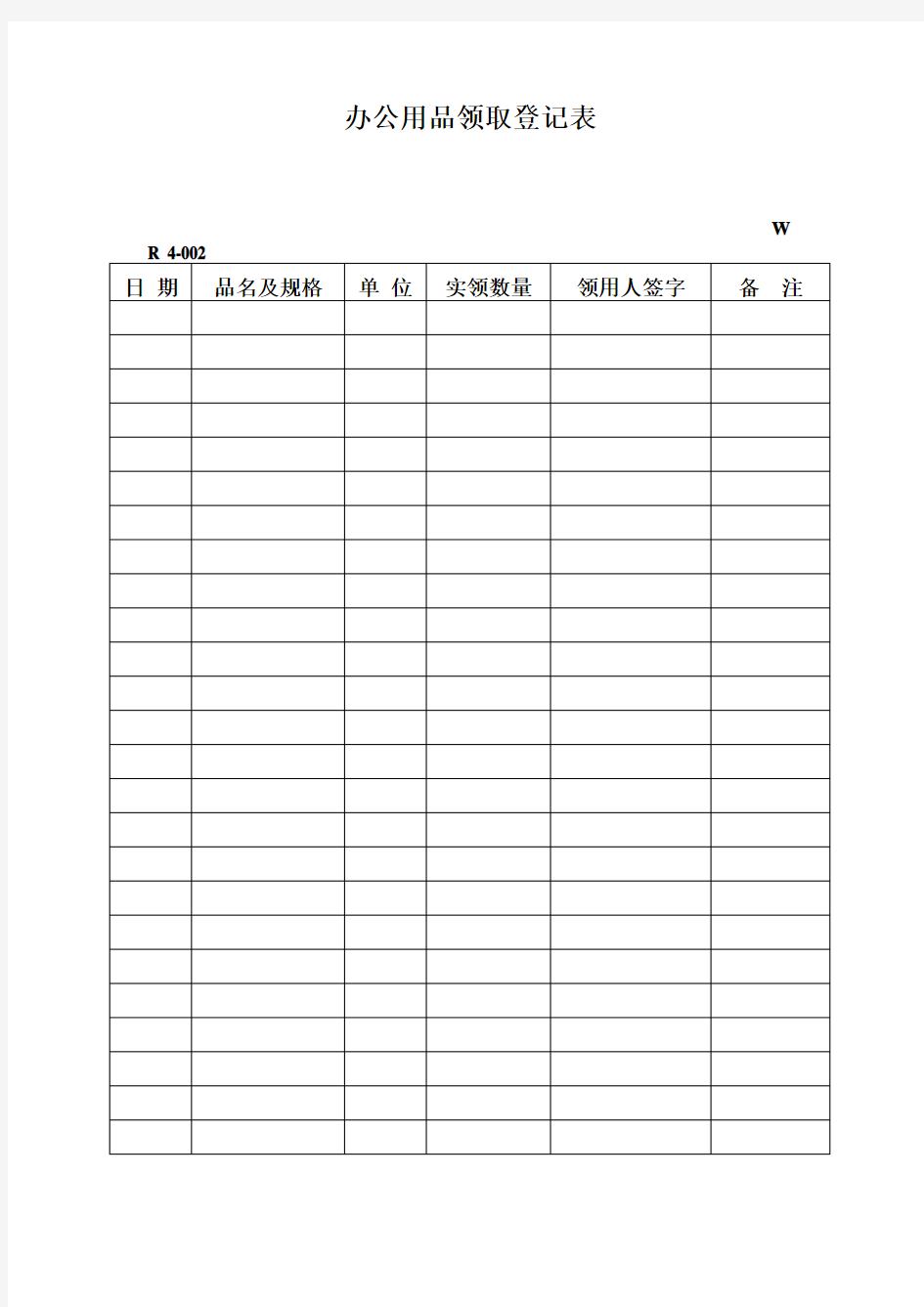 办公用品领取登记表 表格 格式 