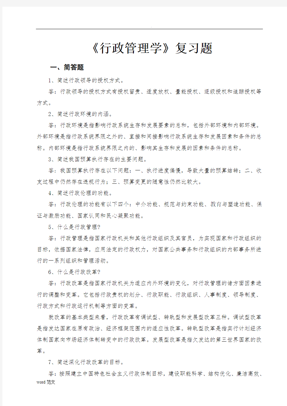 行政管理学复习题附完整答案