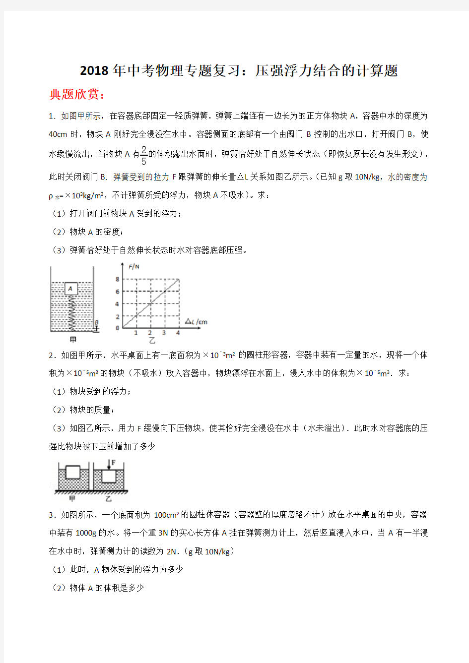 2018年中考物理专题复习：压强浮力结合的计算题