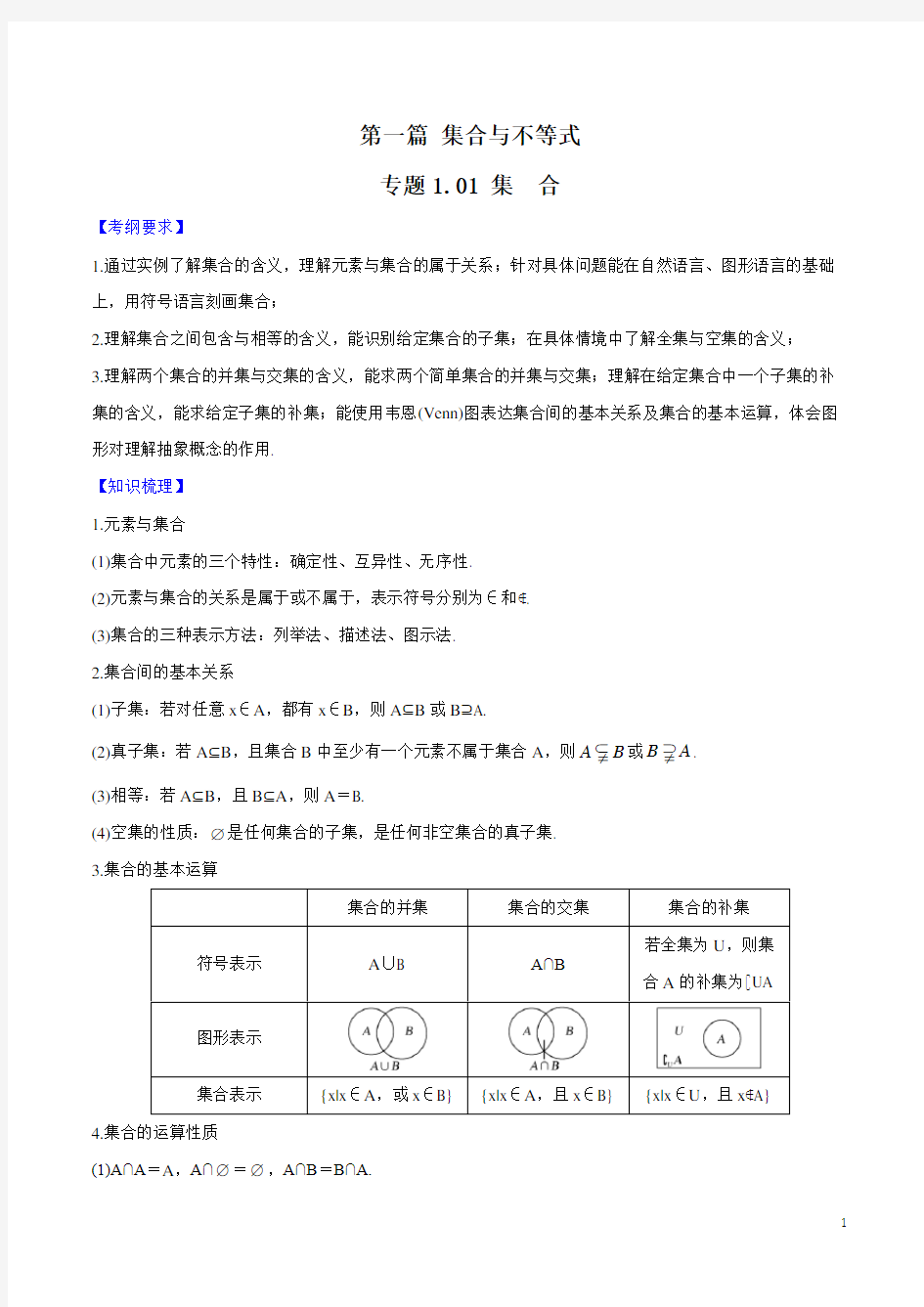 2020年高考数学一轮复习对点提分专题1.1 集合   (文理科通用)(学生版)