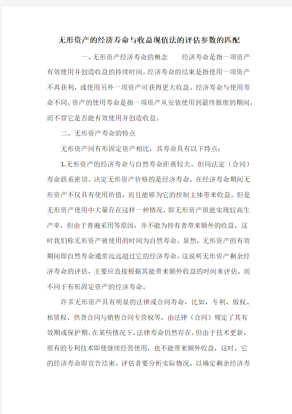 无形资产的经济寿命与收益现值法的评估参数的匹配