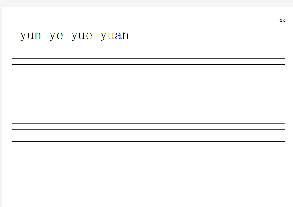 汉语拼音书写规范+拼音格