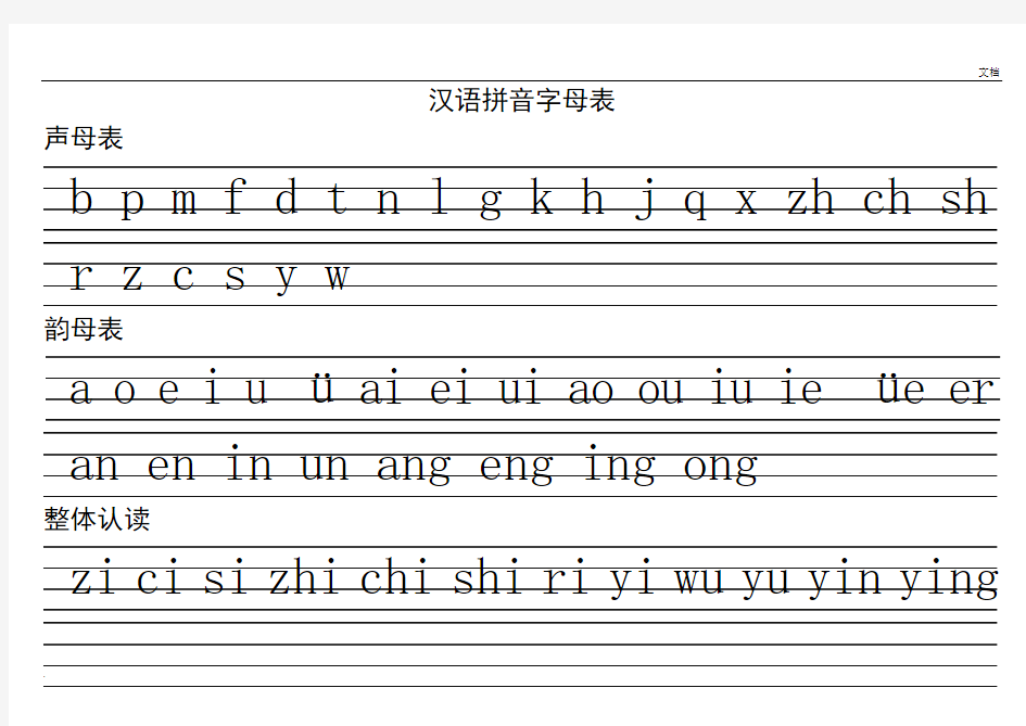 汉语拼音书写规范+拼音格