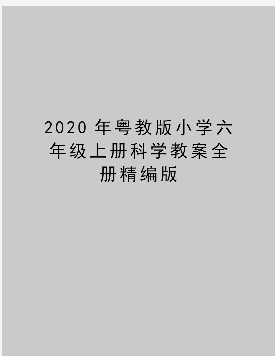 最新粤教版小学六年级上册科学教案全册精编版