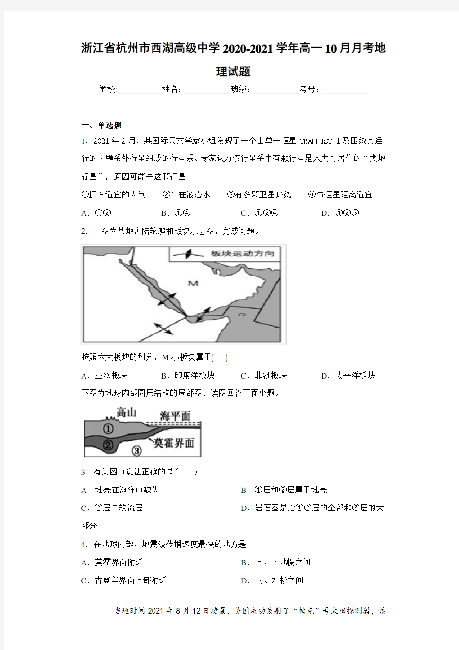 浙江省杭州市西湖高级中学2020-2021学年高一10月月考地理试题