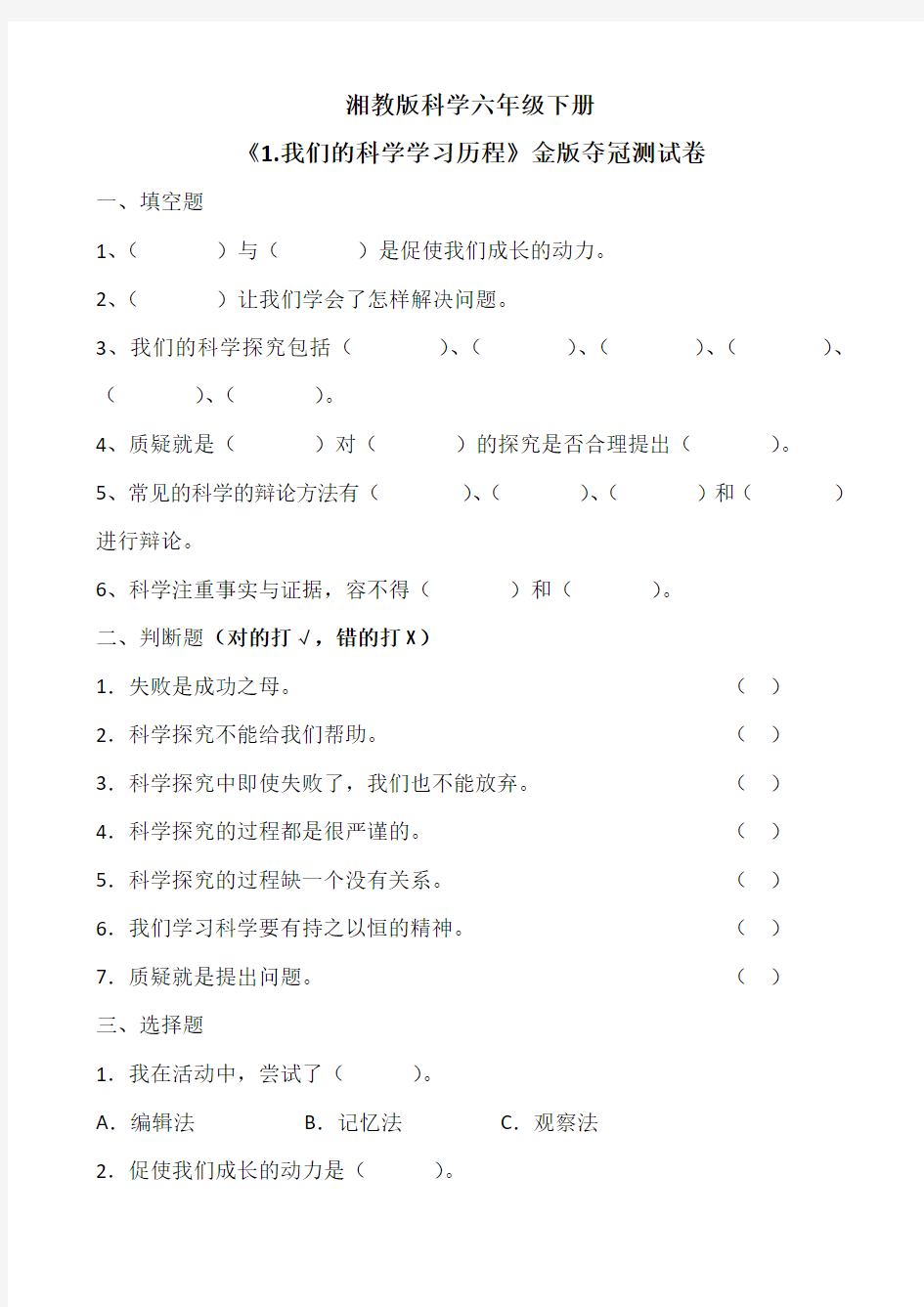 湘教版科学六年级下册《1.我们的科学学习历程》金版夺冠测试卷(含答案)