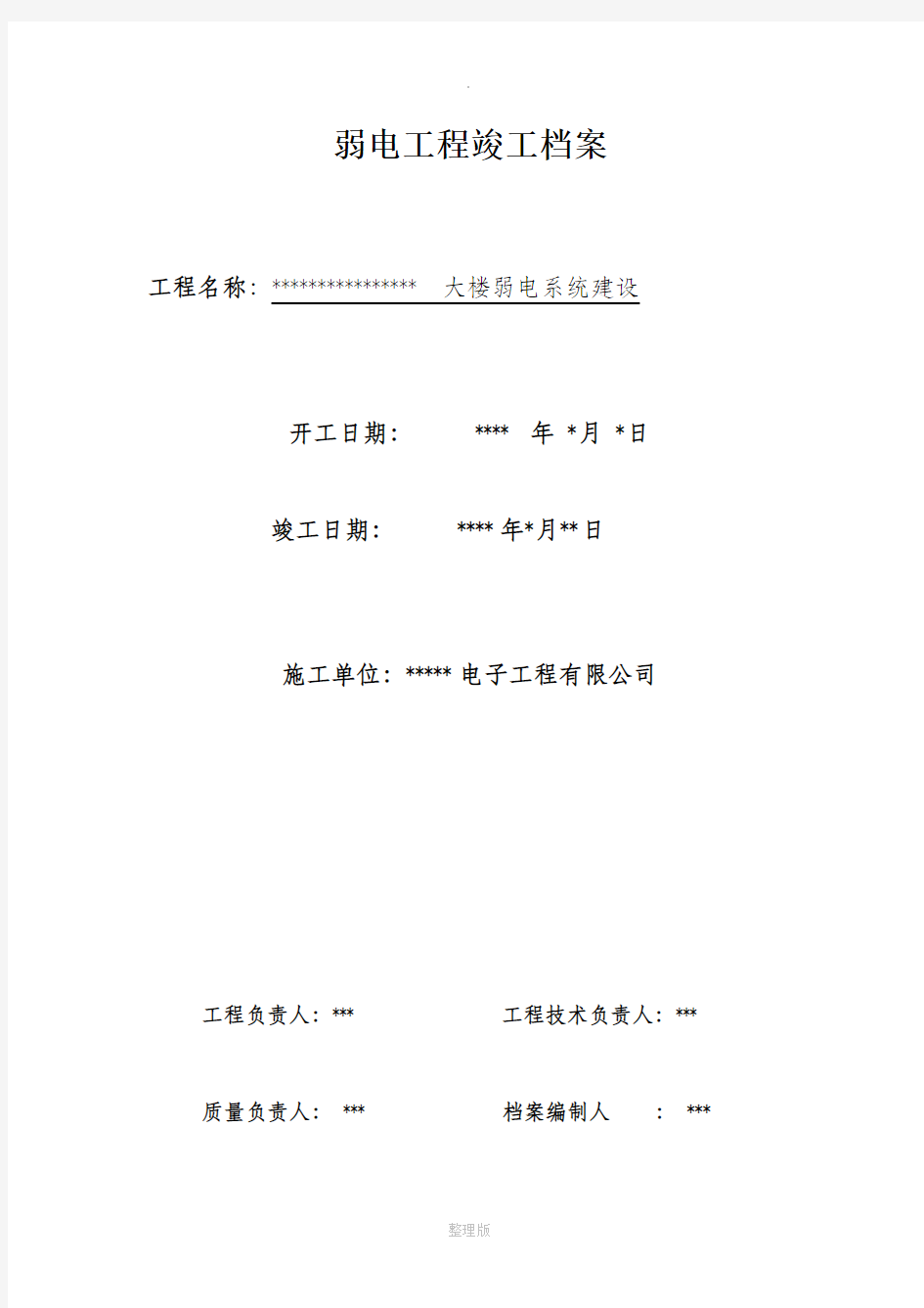 弱电工程竣工报告(完整版)