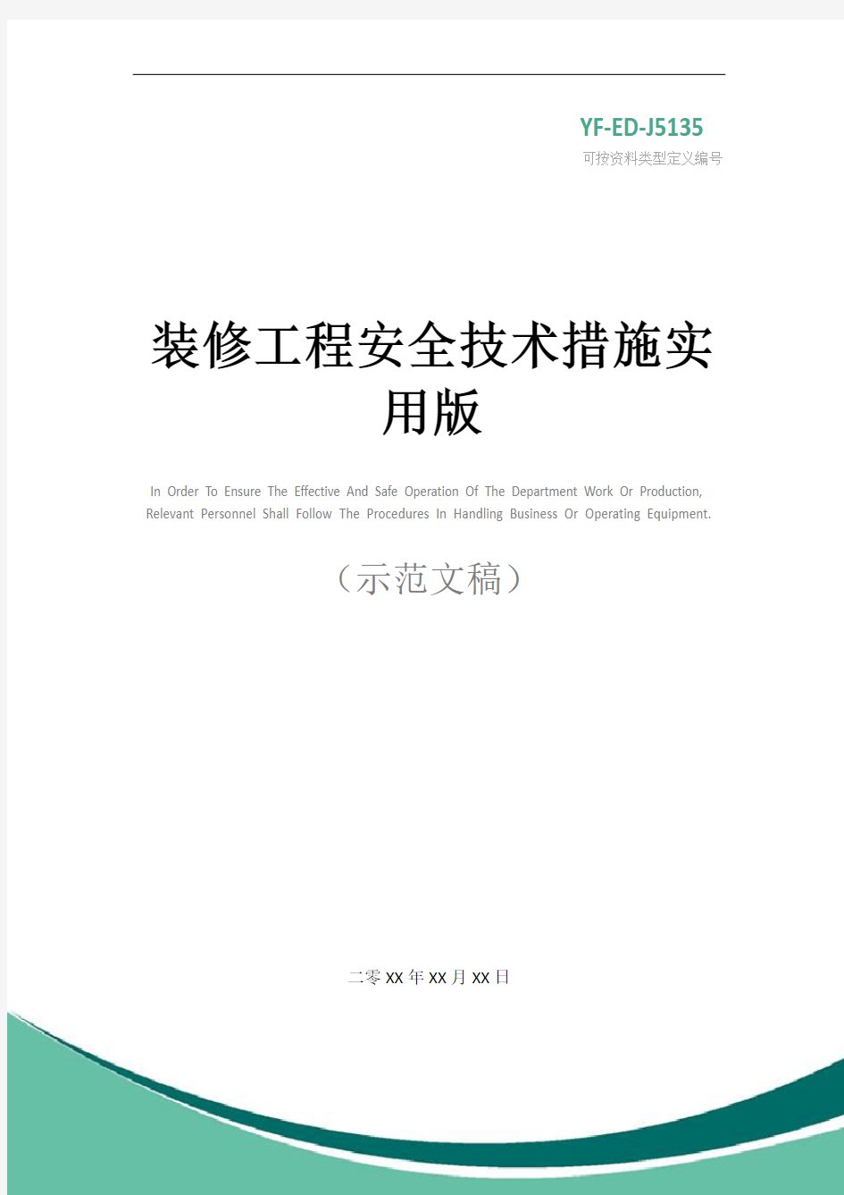 装修工程安全技术措施实用版