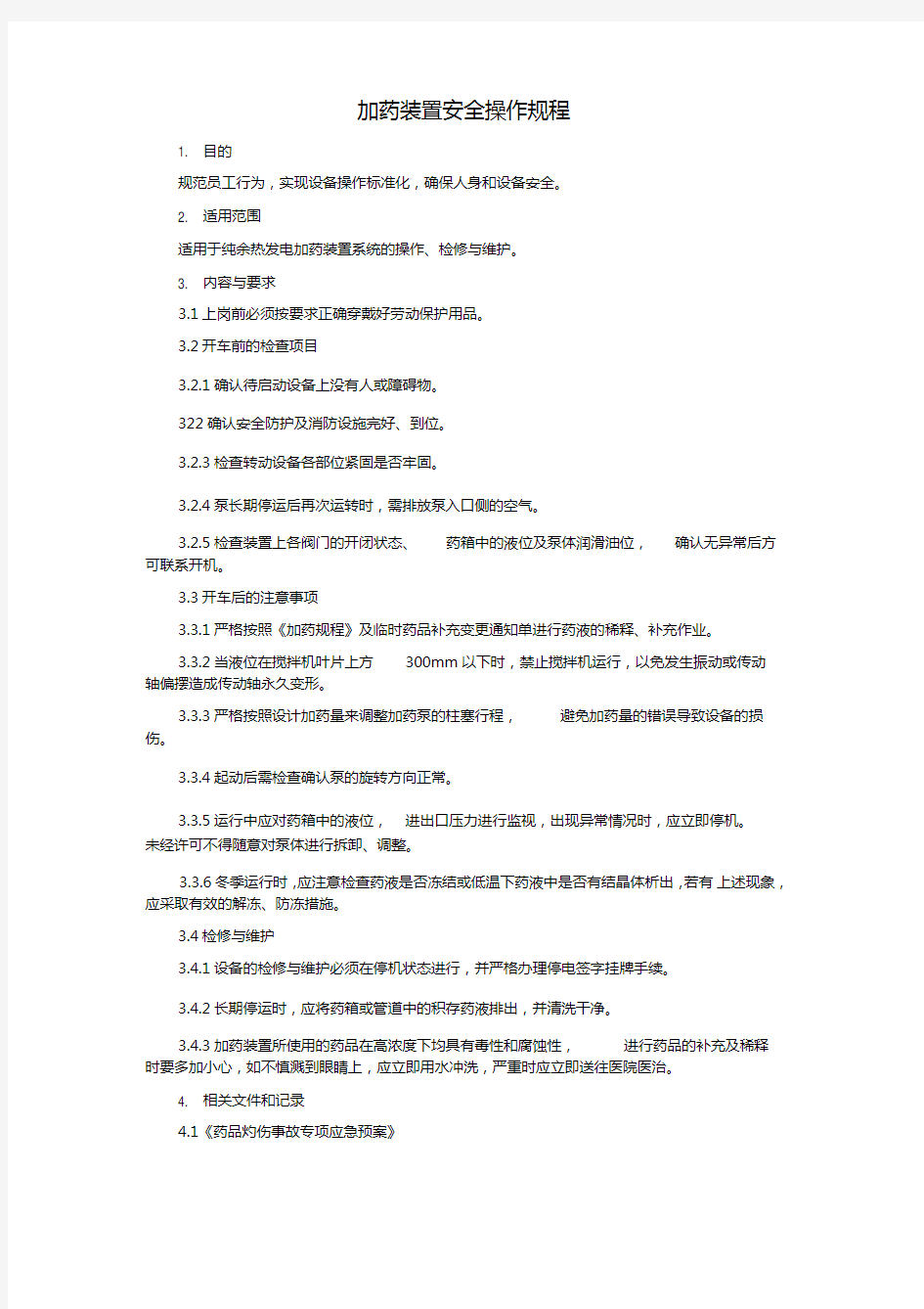 加药装置安全操作规程