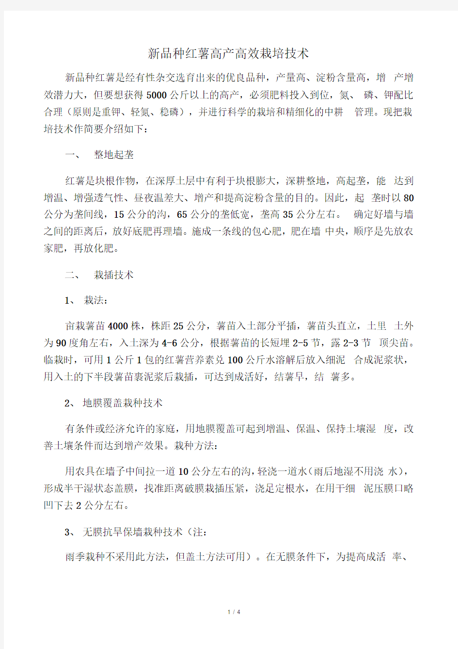 新品种红薯高产高效栽培技术