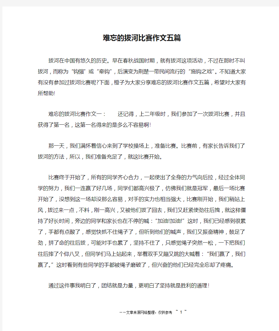 难忘的拔河比赛作文五篇