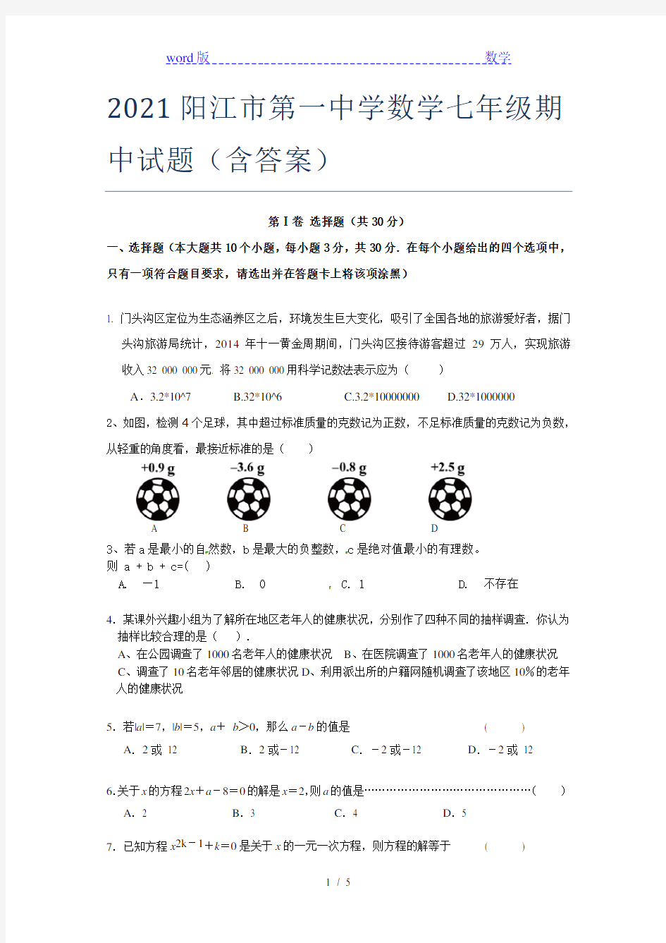 2021阳江市第一中学数学七年级期中试题(含答案)