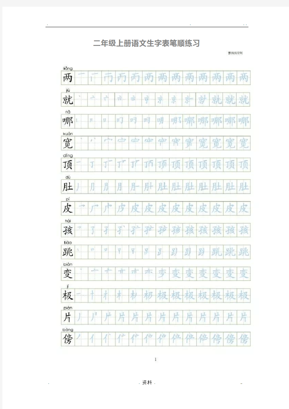 二年级上册语文生字表笔顺练习