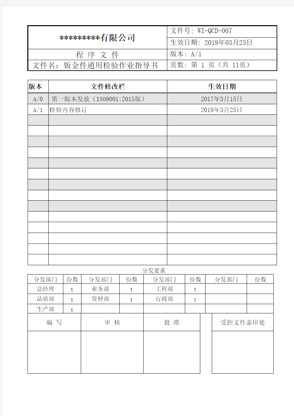 钣金件通用检验作业指导书