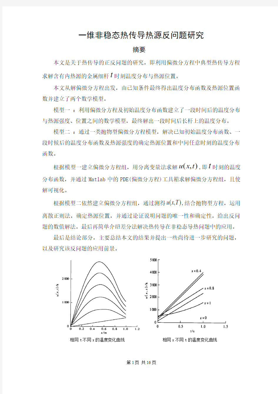 一维非稳态热传导热源反问题研究