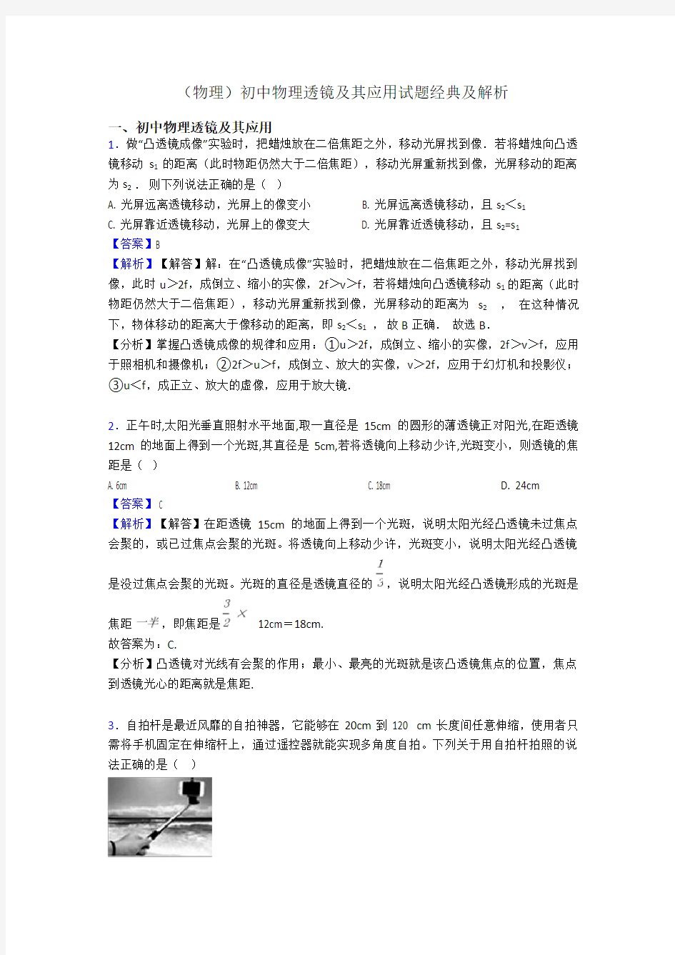 (物理)初中物理透镜及其应用试题经典及解析