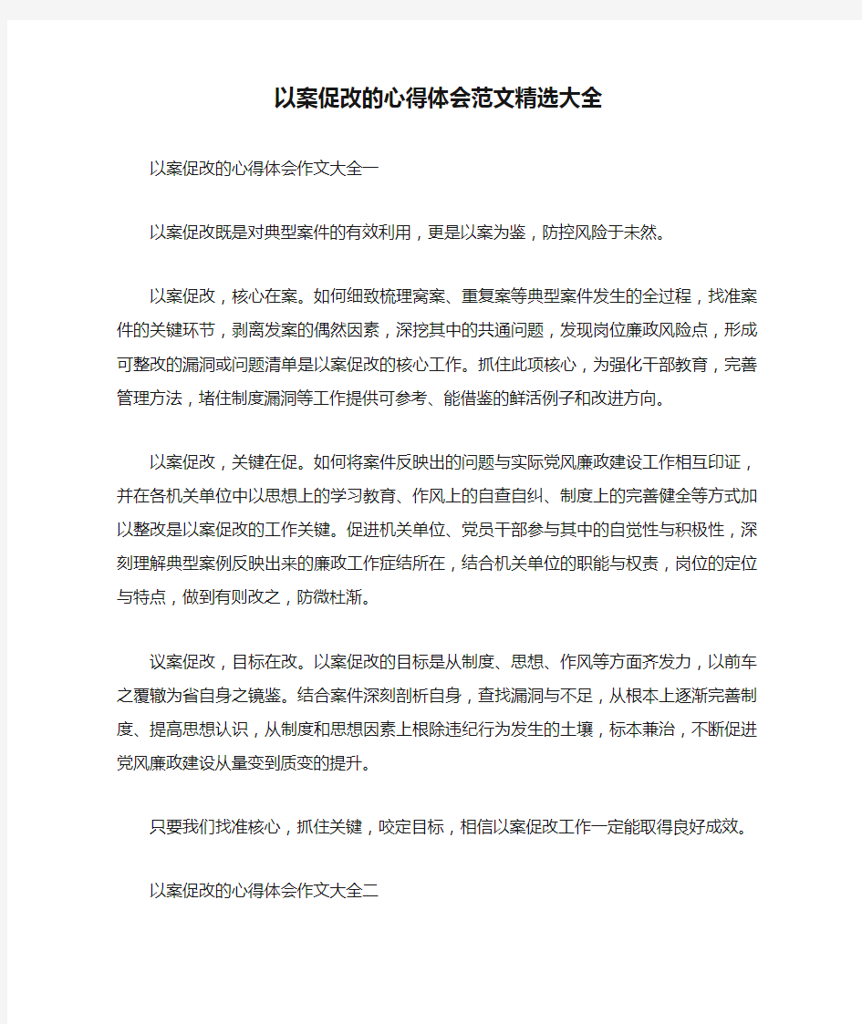 以案促改的心得体会范文精选大全