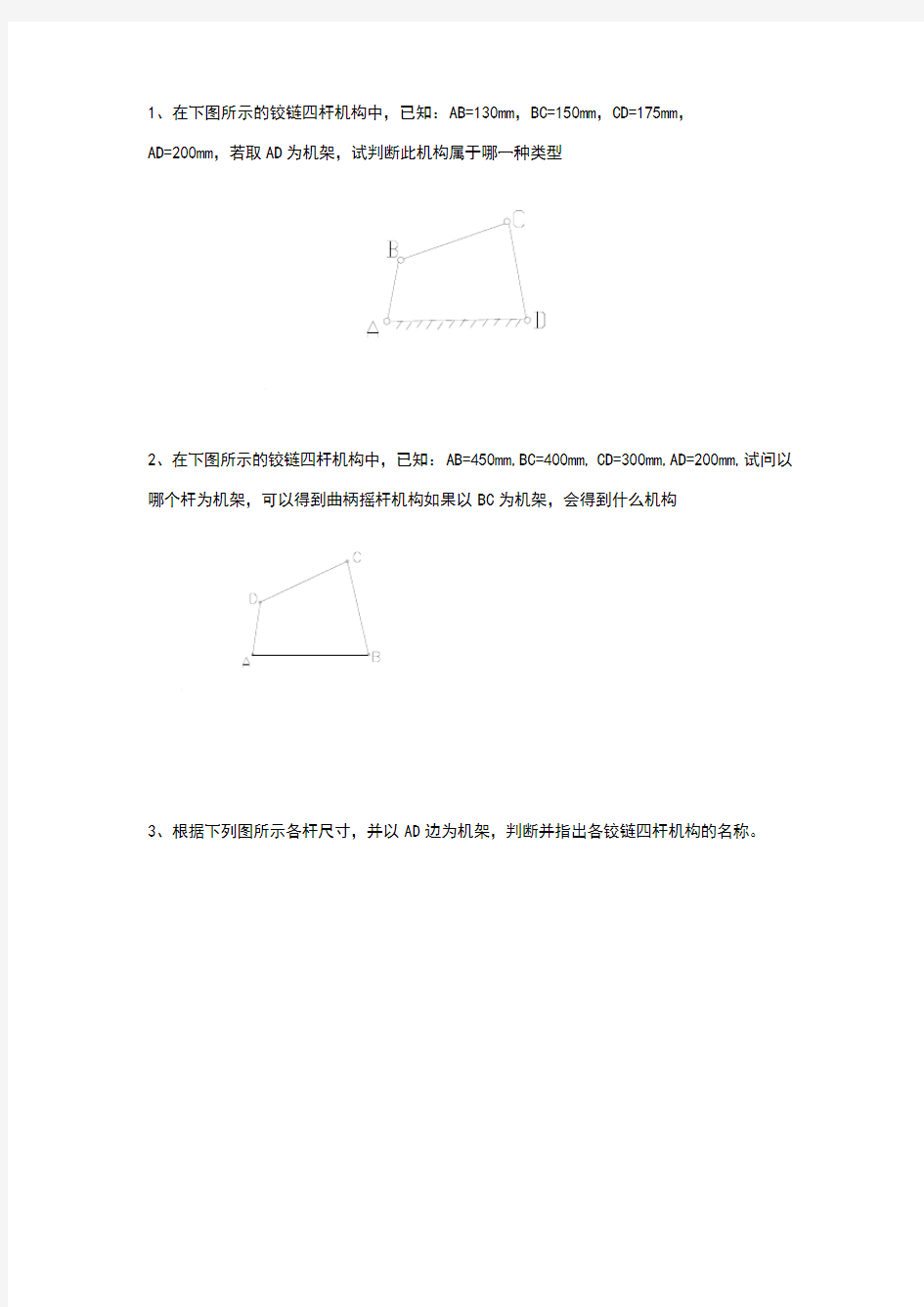 铰链四杆机构练习题