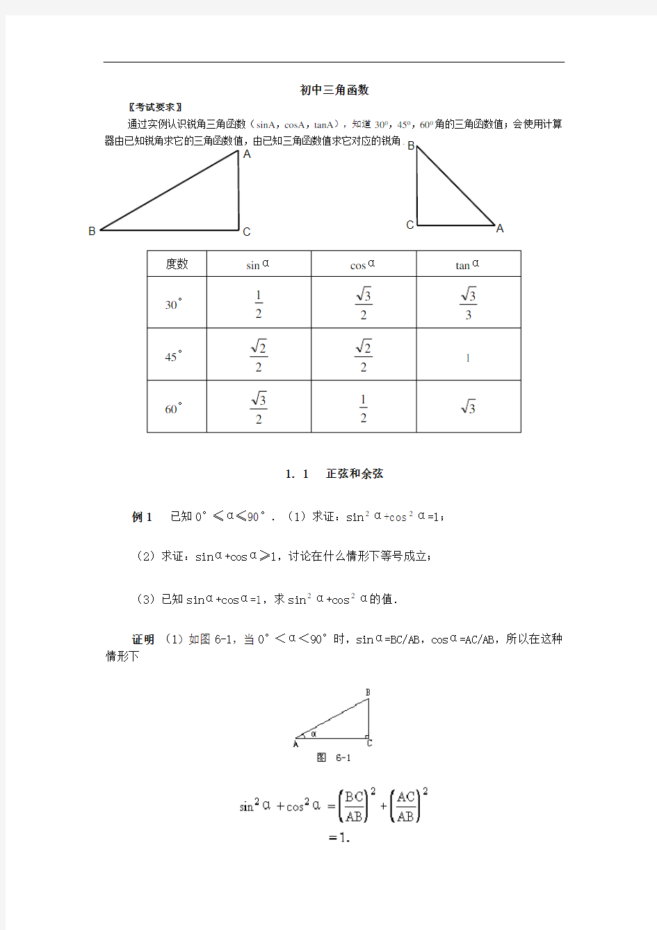 初中数学总复习三角函数