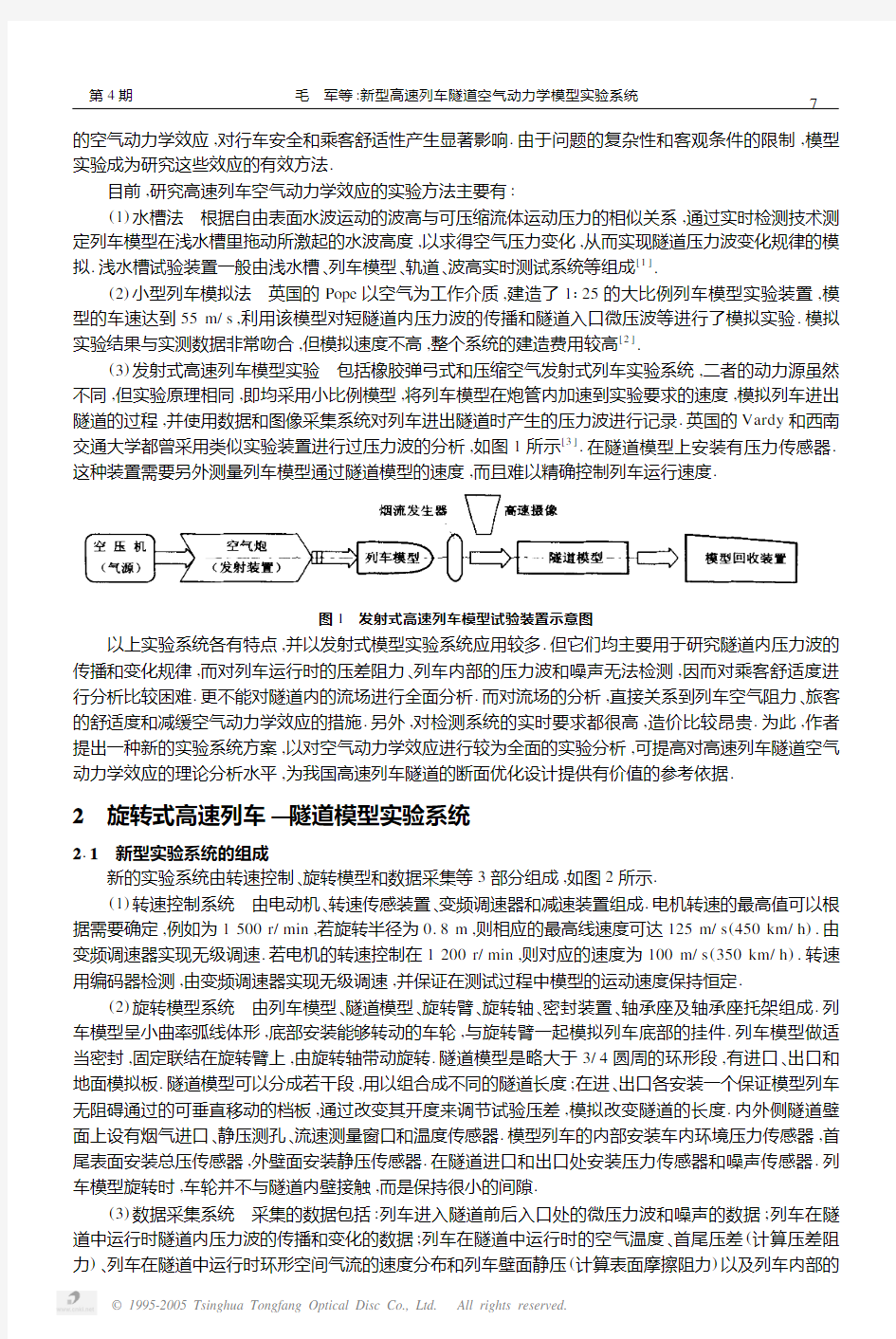 新型高速列车隧道空气动力学模型实验系统